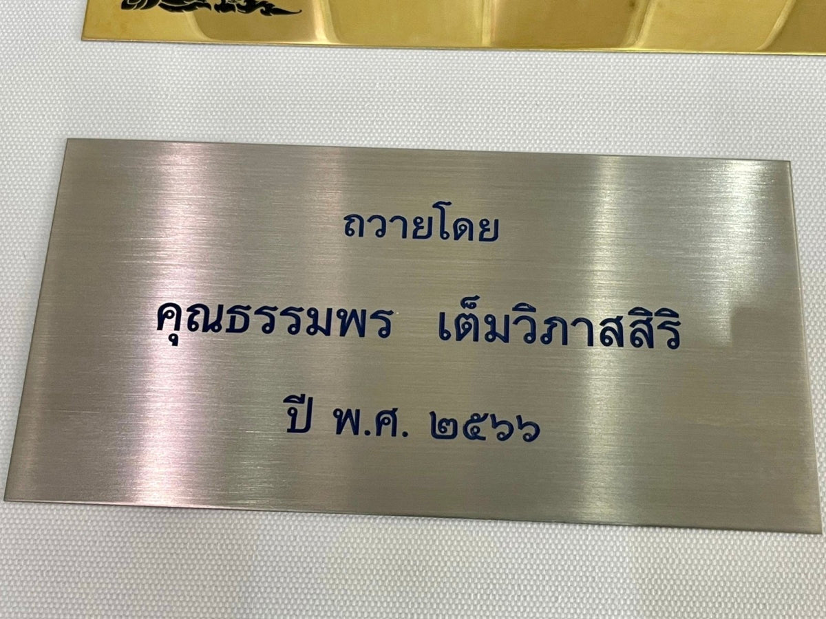 ป้ายถวายวัด ป้ายบริจาควัด ตัวอักษรชัดเจน เหมาะสำหรับวัด ศาสนสถาน และงานบุญกุศล