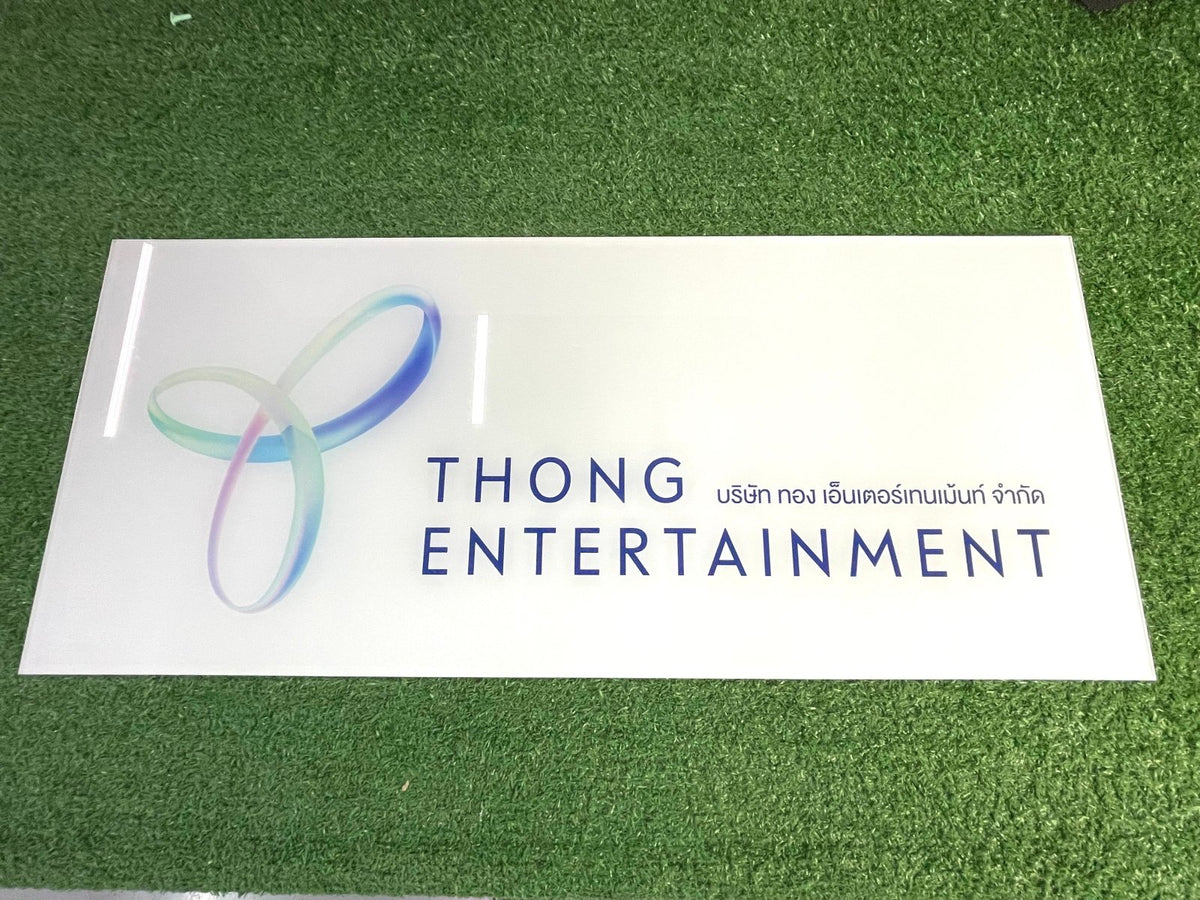 ป้ายบริษัทอะคริลิค พิมพ์ยูวี สีสด คมชัด เหมาะสำหรับออฟฟิศ ร้านค้า และองค์กรธุรกิจ