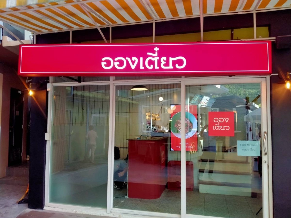 ป้ายกล่องไฟ ตู้ไฟ Light Box พิมพ์คมชัด สว่างเด่นชัดเจน เหมาะสำหรับป้ายโฆษณา หน้าร้าน และงานโปรโมชัน