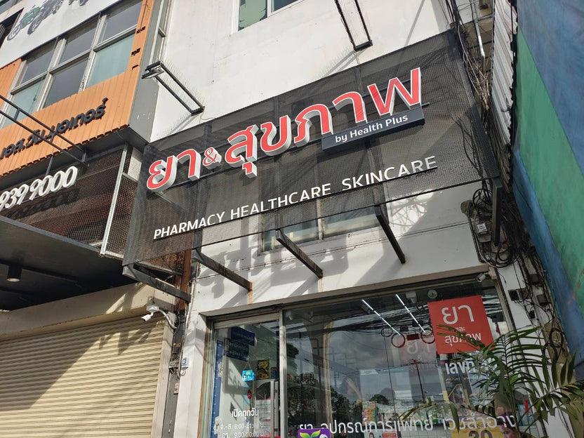 ป้ายร้านขายยา Pharmacy Sign พิมพ์คมชัด ดีไซน์ชัดเจน เหมาะสำหรับร้านขายยา คลินิก และร้านเวชภัณฑ์ สะดุดตาลูกค้า