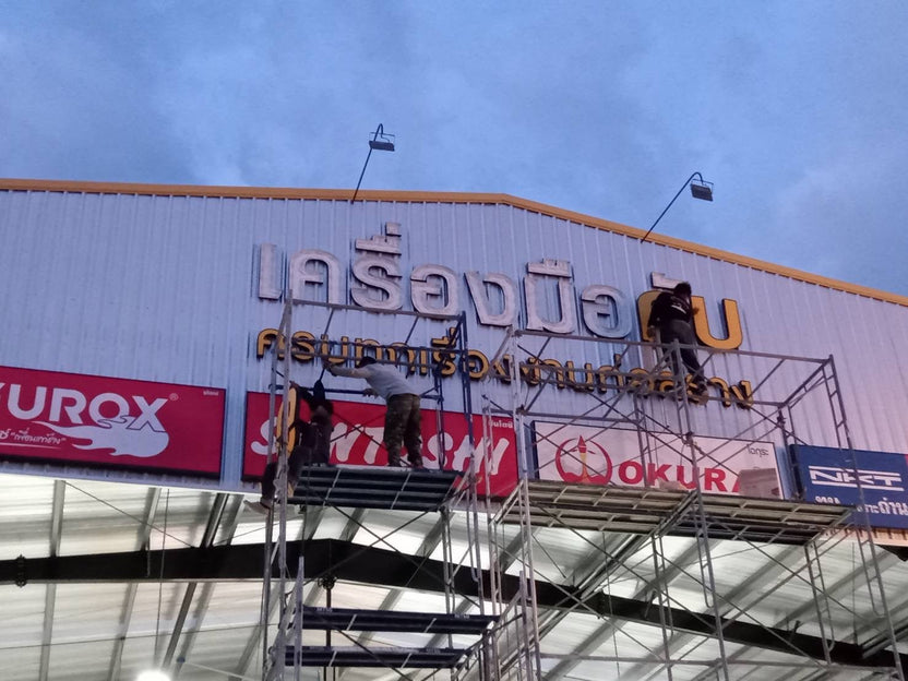 ป้ายร้านขายวัสดุก่อสร้าง แข็งแรง คมชัด เหมาะสำหรับร้านจำหน่ายวัสดุก่อสร้างและอาคารพาณิชย์