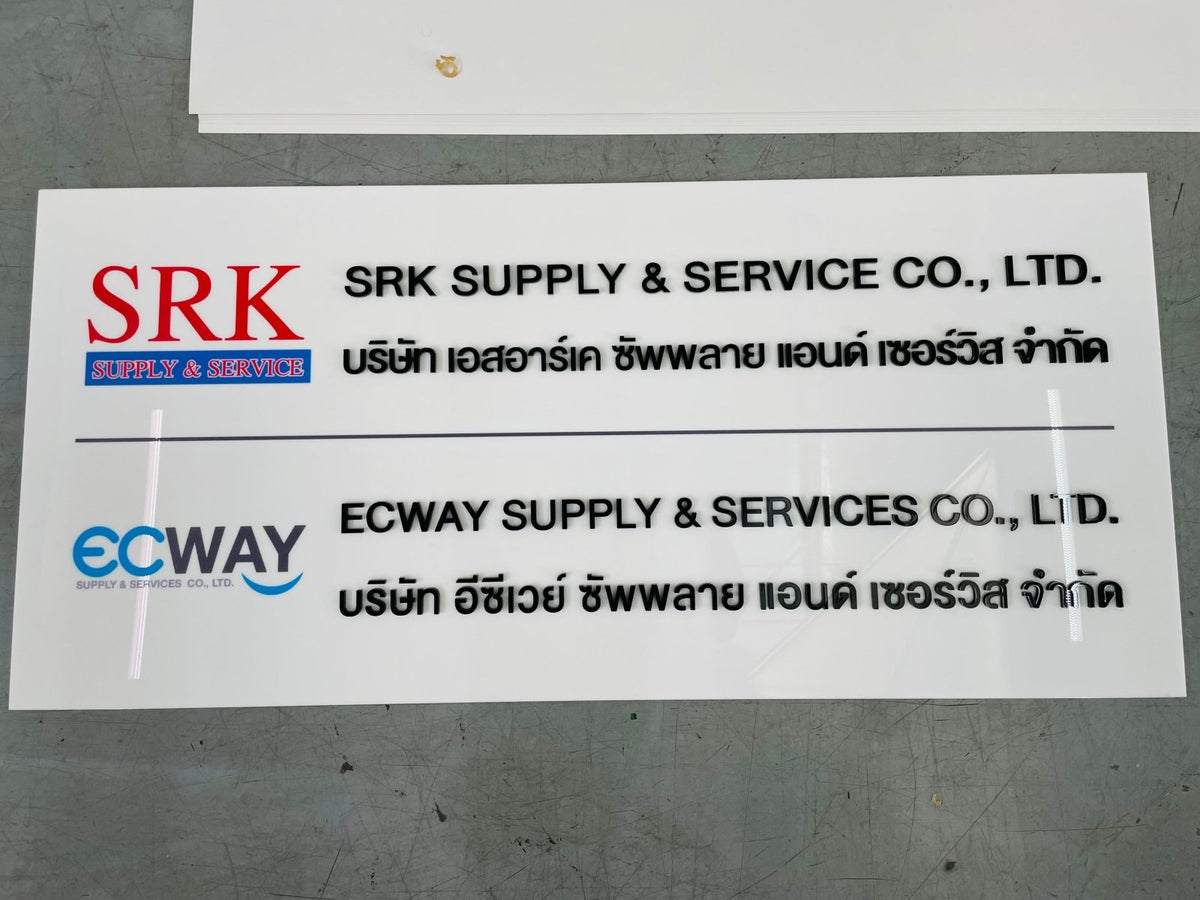 ป้ายชื่อบริษัทอะคริลิคตัวนูน มีพื้นหลัง ดีไซน์สวย คมชัด เหมาะสำหรับออฟฟิศ บริษัท และองค์กรธุรกิจ