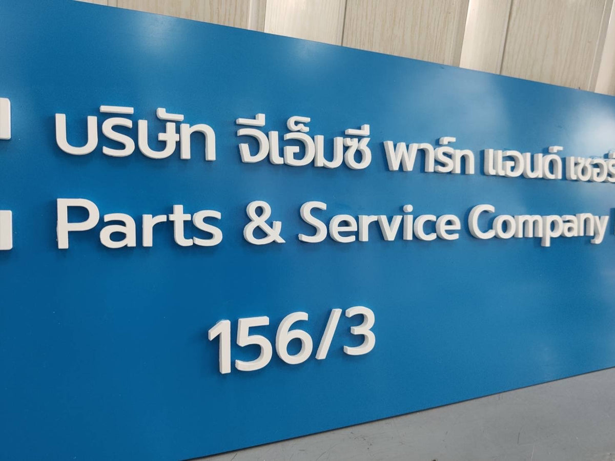 ป้ายชื่อบริษัทอะคริลิคตัวนูน มีพื้นหลัง ดีไซน์สวย คมชัด เหมาะสำหรับออฟฟิศ บริษัท และองค์กรธุรกิจ