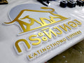 ป้ายอักษรสีทอง ป้ายพ่นสีทอง หรูหรา โดดเด่น เหมาะสำหรับป้ายบริษัท ร้านค้า และงานตกแต่งอาคาร