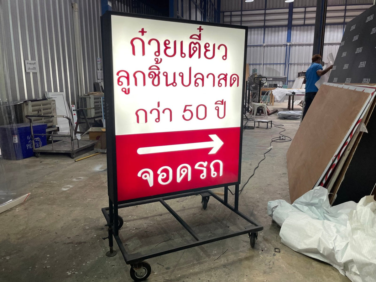 ป้ายไฟล้อเลื่อน และป้ายไฟมีล้อ เคลื่อนย้ายสะดวก สว่างคมชัด เหมาะสำหรับหน้าร้าน งานอีเวนต์ และป้ายโฆษณาโปรโมชัน