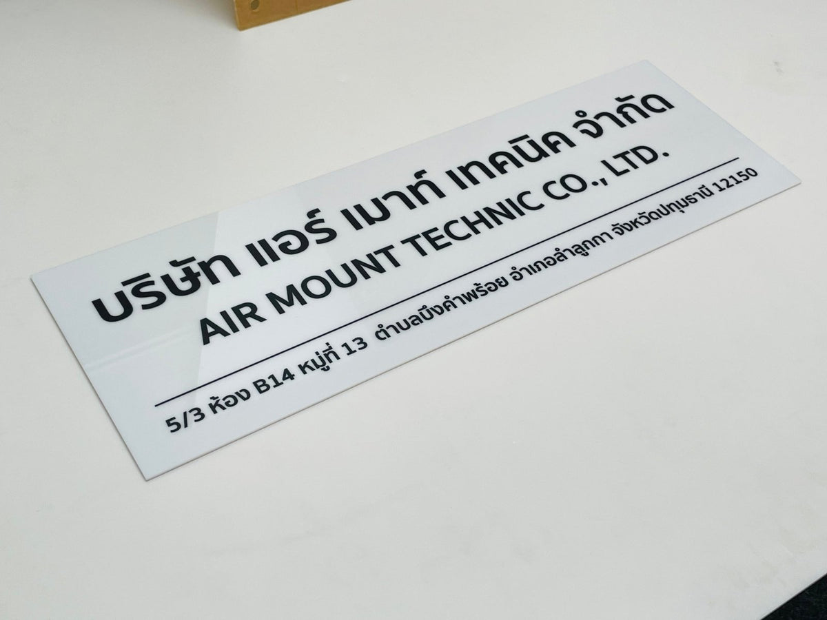 ป้ายบริษัทอะคริลิค พิมพ์ยูวี สีสด คมชัด เหมาะสำหรับออฟฟิศ ร้านค้า และองค์กรธุรกิจ