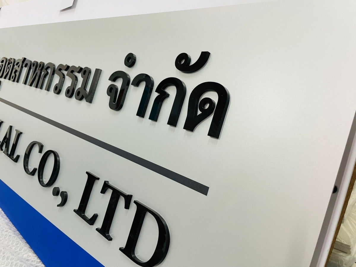 ป้ายชื่อบริษัทอะคริลิคตัวนูน มีพื้นหลัง ดีไซน์สวย คมชัด เหมาะสำหรับออฟฟิศ บริษัท และองค์กรธุรกิจ