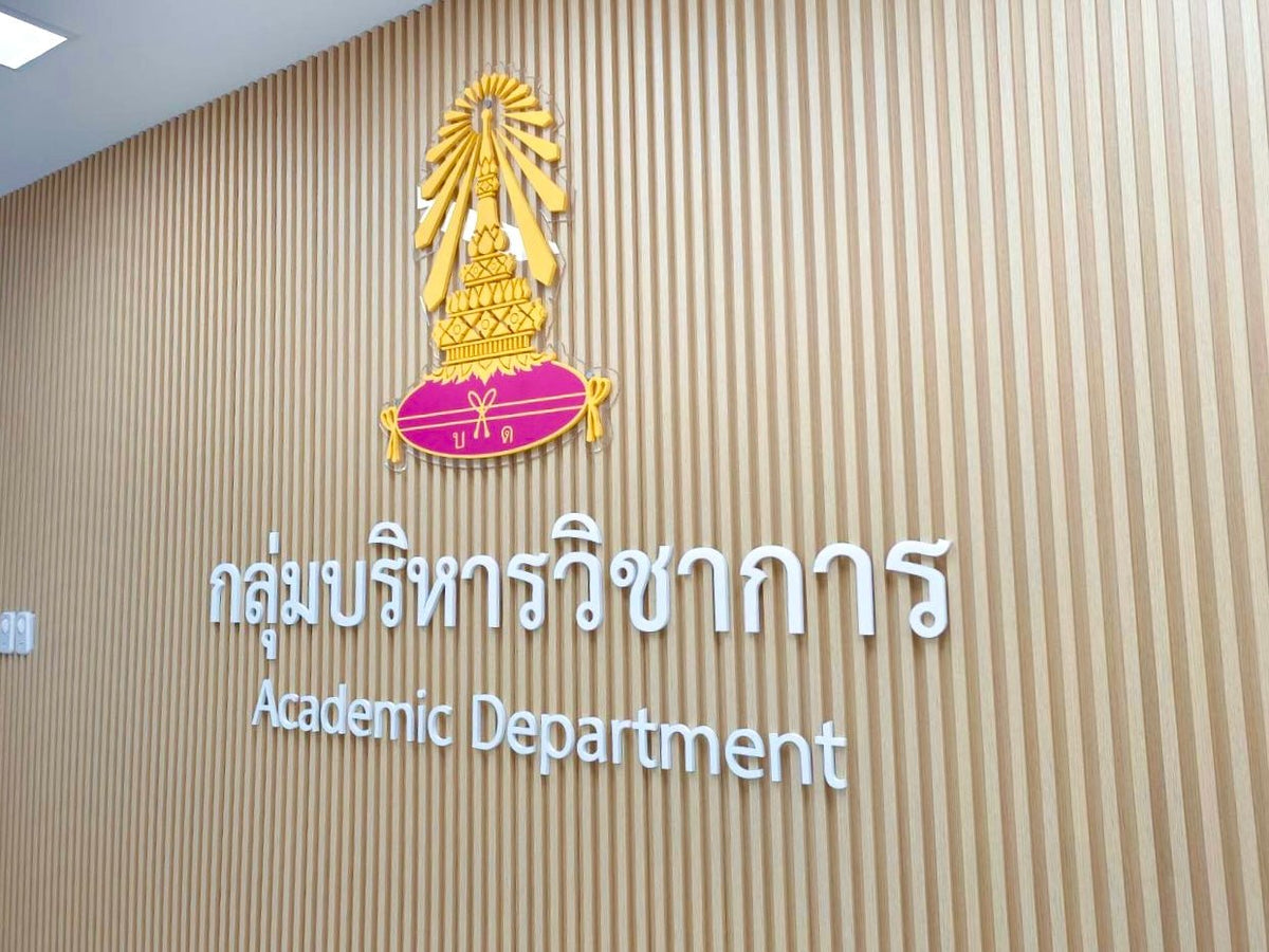 ป้ายชื่อหน่วยงาน ดีไซน์ชัดเจน สวยหรู เหมาะสำหรับบริษัท หน่วยงานราชการ และองค์กรธุรกิจ