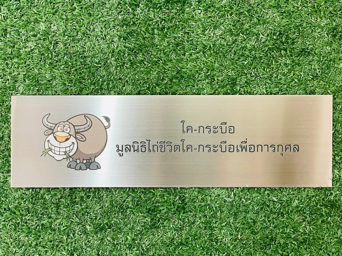 ป้ายสแตนเลส พิมพ์ยูวี คมชัด ทนทาน ดีไซน์หรูหรา เหมาะสำหรับป้ายบริษัท