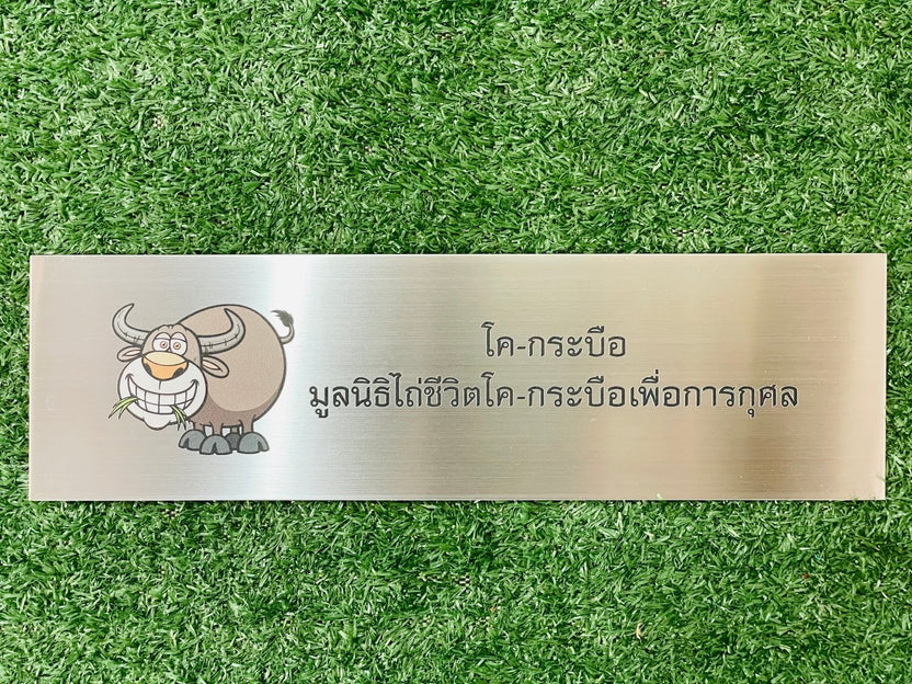 ป้ายสแตนเลส พิมพ์ยูวี คมชัด ทนทาน ดีไซน์หรูหรา เหมาะสำหรับป้ายบริษัท