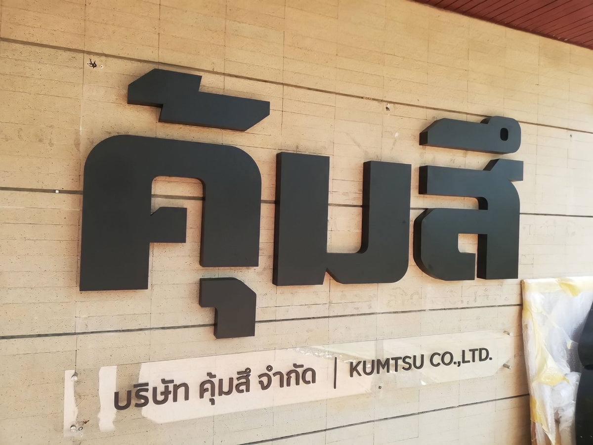 ป้ายชื่อร้าน โลโก้ร้าน ดีไซน์สวยโดดเด่น พิมพ์คมชัด เหมาะสำหรับร้านอาหาร คาเฟ่ และธุรกิจบริการ