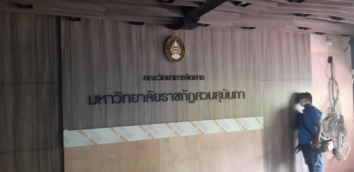 ป้ายวิทยาลัย ตัวอักษรคมชัด ทนทาน เหมาะสำหรับสถานศึกษา มหาวิทยาลัย และสถาบันการเรียนรู้