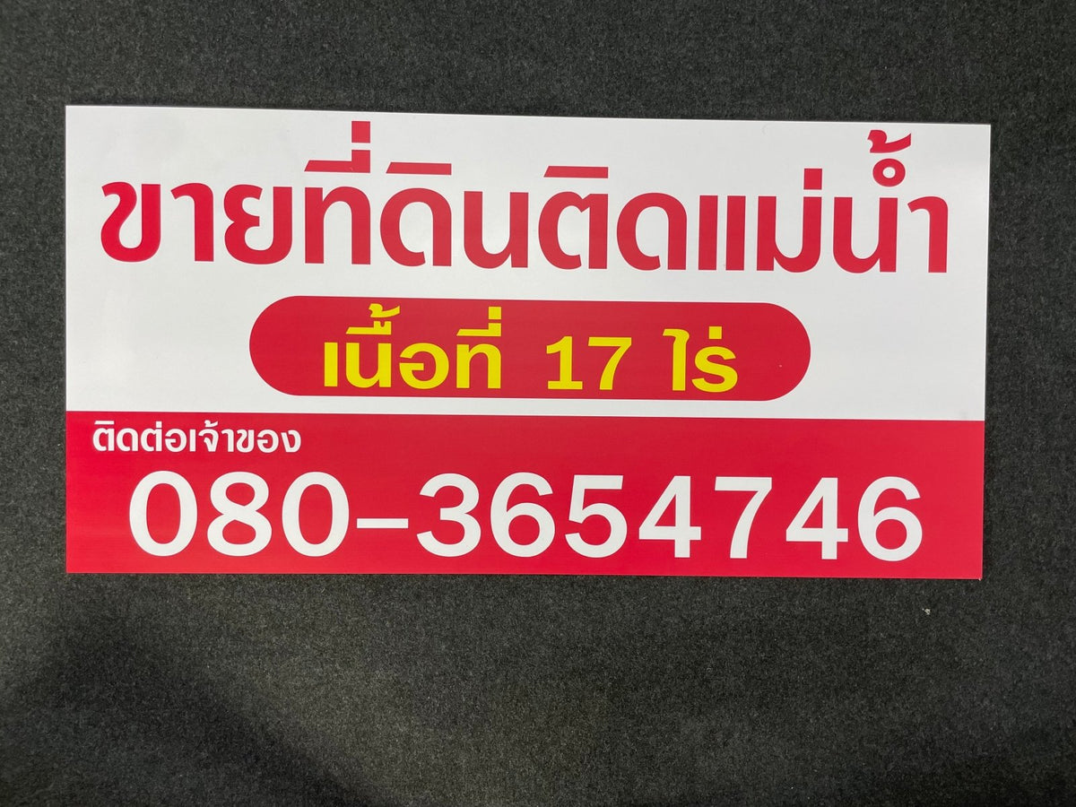 ป้ายขายบ้าน ป้ายขายที่ดิน และป้ายเช่า พิมพ์คมชัด ทนแดดฝน เหมาะสำหรับประกาศขายบ้าน คอนโด ที่ดิน และอสังหาริมทรัพย์