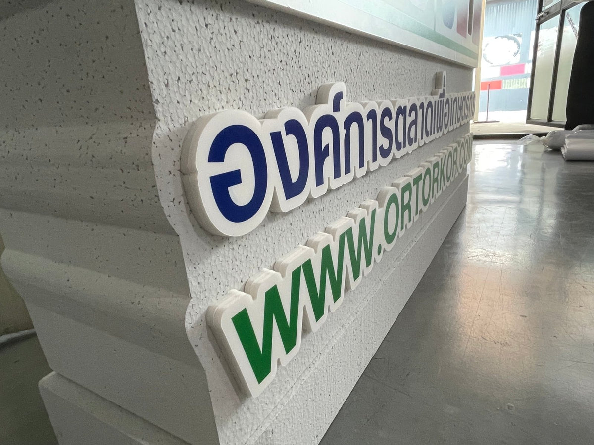 ป้ายโฟม อักษรโฟม โฟมไดคัท Foam 75