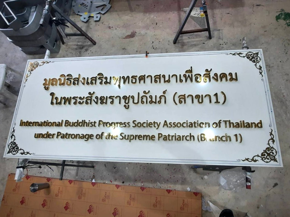 ป้ายมูลนิธิ พิมพ์คมชัด ดีไซน์ทางการ ทนทาน เหมาะสำหรับองค์กรการกุศลและหน่วยงานสาธารณะ