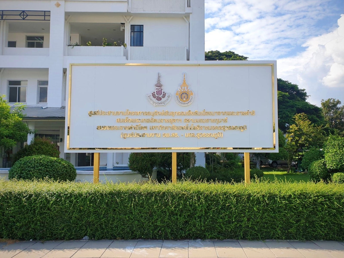 ป้ายมูลนิธิ พิมพ์คมชัด ดีไซน์ทางการ ทนทาน เหมาะสำหรับองค์กรการกุศลและหน่วยงานสาธารณะ