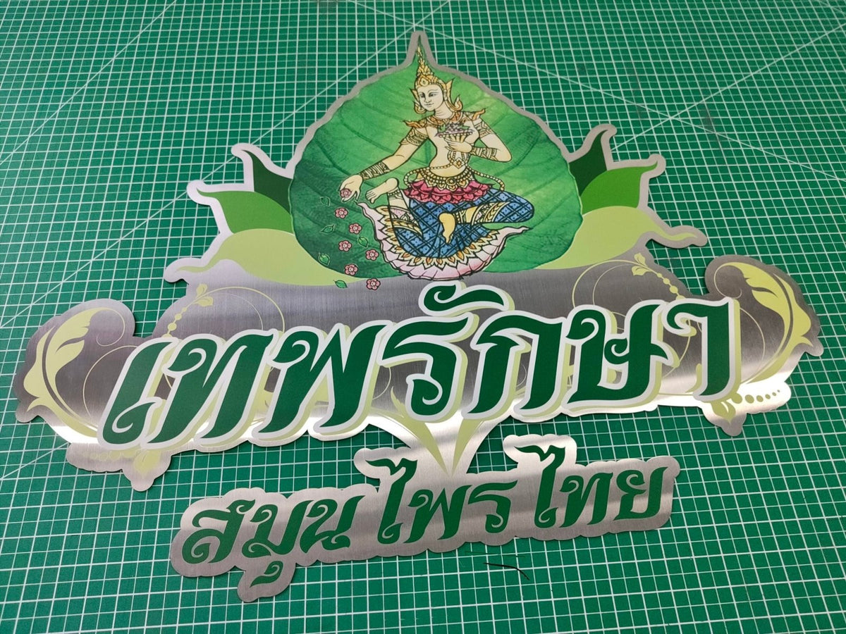 ป้ายสแตนเลส พิมพ์ยูวี คมชัด ทนทาน ดีไซน์หรูหรา เหมาะสำหรับป้ายบริษัท