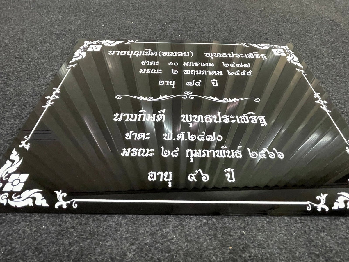 ป้ายชาตะ มรณะ ป้ายติดอัฐิ ตัวอักษรชัดเจน เหมาะสำหรับวัด ศาสนสถาน และงานพิธีกรรม