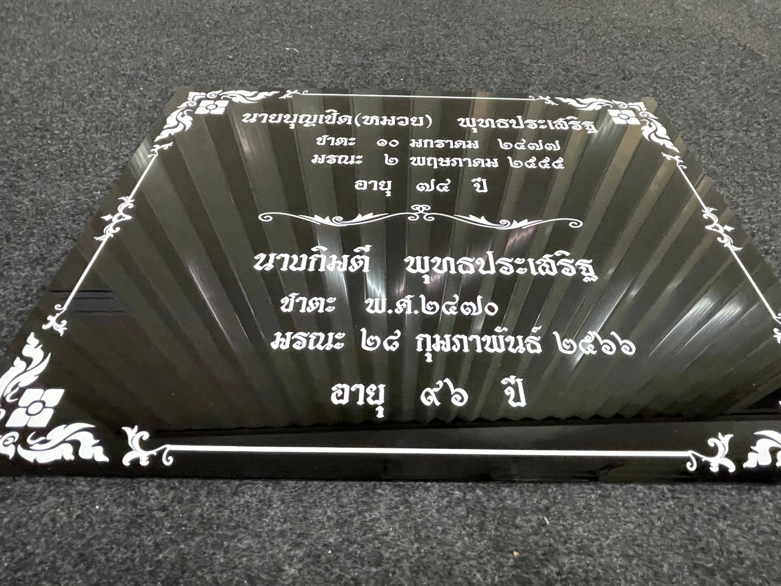 ป้ายชาตะ มรณะ ป้ายติดอัฐิ ตัวอักษรชัดเจน เหมาะสำหรับวัด ศาสนสถาน และงานพิธีกรรม