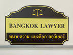 ป้ายสำนักงานทนายความ ดีไซน์เรียบหรู สื่อถึงความน่าเชื่อถือ เหมาะสำหรับออฟฟิศและสำนักกฎหมาย