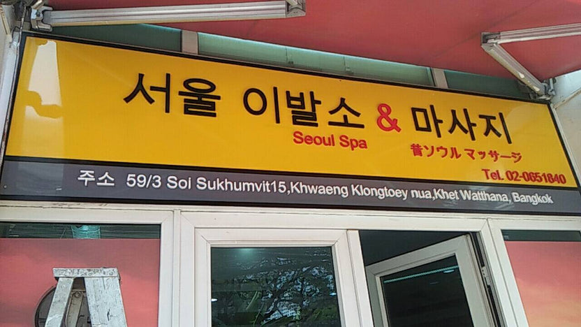 ป้ายร้านนวด สปา ดีไซน์หรูหรา สะท้อนบรรยากาศผ่อนคลาย เหมาะสำหรับร้านสปาและร้านนวดแผนไทย