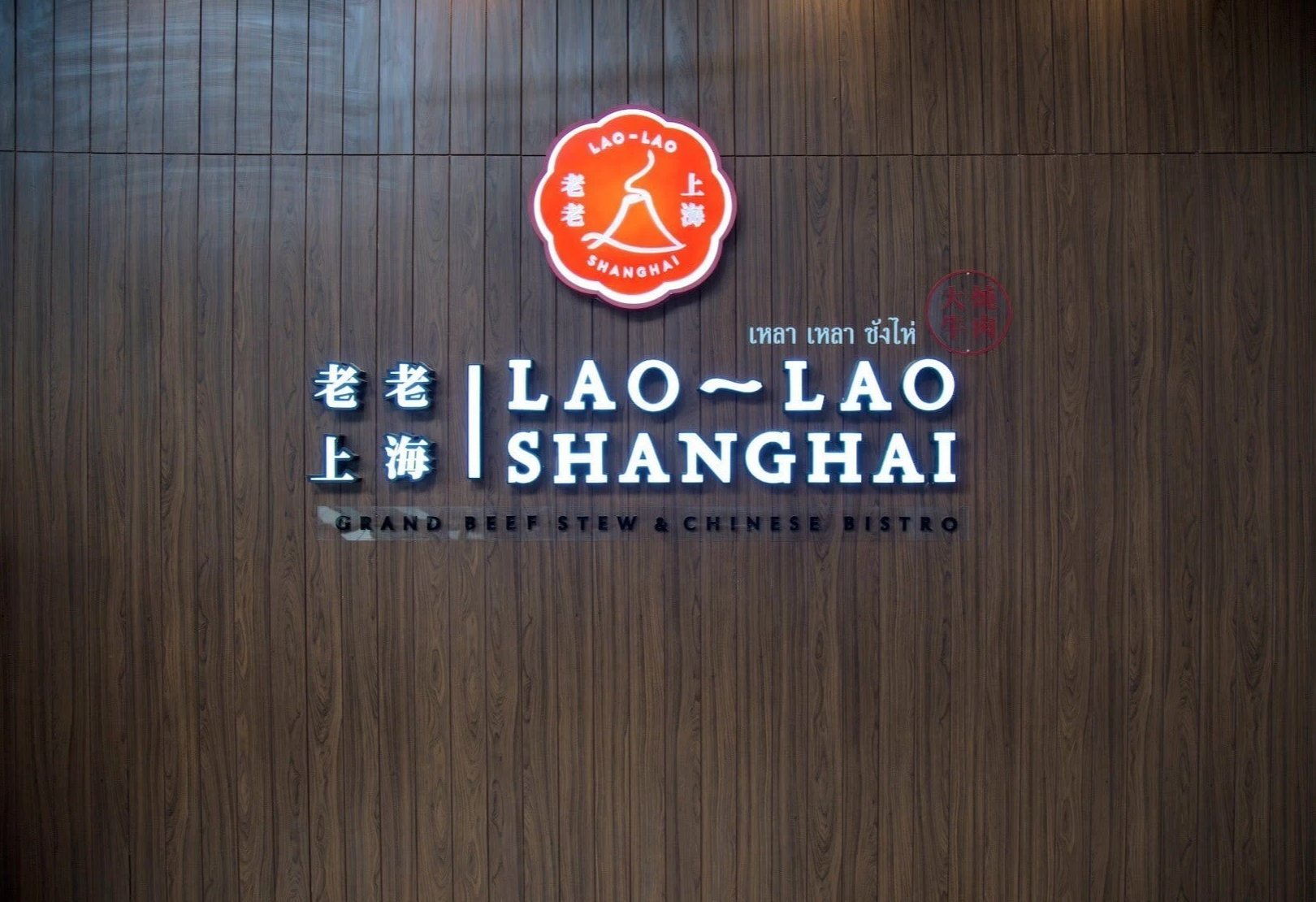 ตัวอักษรไฟ LED ป้ายไฟ และป้ายไฟโลโก้ สว่างคมชัด ดีไซน์หรูหรา เหมาะสำหรับป้ายร้านค้า บริษัท และงานตกแต่งอาคาร