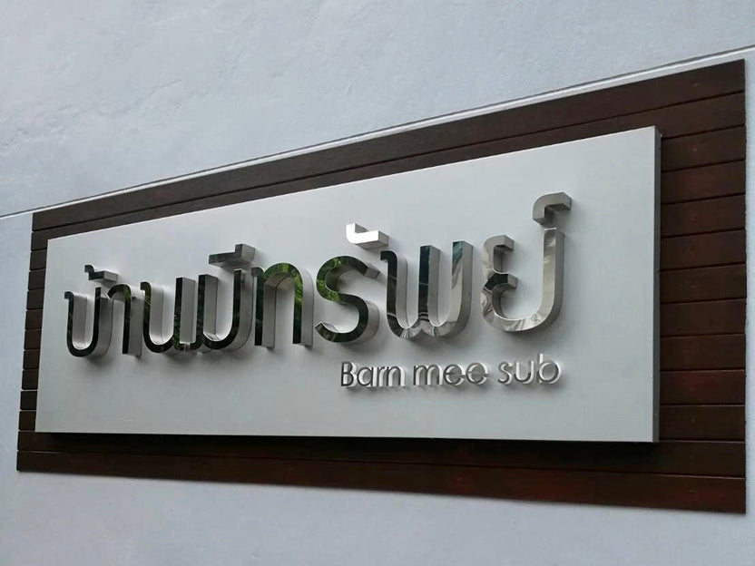 ป้ายชื่อบ้าน ดีไซน์ชัดเจน ทนแดดฝน เหมาะสำหรับบ้านพักอาศัย หมู่บ้าน และโครงการจัดสรร