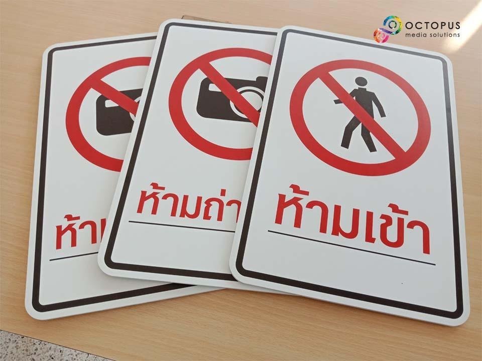 ป้ายห้าม และสัญลักษณ์ห้าม พิมพ์คมชัด เข้าใจง่าย ใช้สื่อสารด้านความปลอดภัย เหมาะสำหรับโรงงาน อาคาร และพื้นที่สาธารณะ