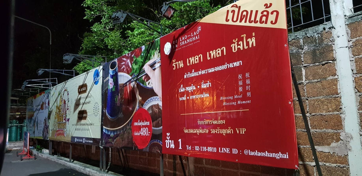 ป้ายไวนิลพิมพ์อิงค์เจ็ท สำหรับงานอีเวนต์ ป้ายไวนิลพิมพ์อิงค์เจ็ท ราคาประหยัด Vinyl Inkjet Banner ป้ายประชาสัมพันธ์