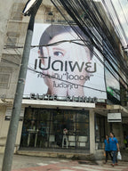 ป้ายไวนิลพิมพ์อิงค์เจ็ท สำหรับงานอีเวนต์ ป้ายไวนิลพิมพ์อิงค์เจ็ท ราคาประหยัด Vinyl Inkjet Banner ป้ายประชาสัมพันธ์